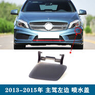 麗田適配奔馳A級(jí)拖車蓋A180保險(xiǎn)杠牽引蓋A200A220A35后杠牽引蓋板 13-15駕左邊噴水蓋帶漆咨詢