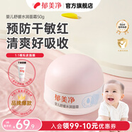 郁美凈嬰兒特護霜保濕滋潤舒緩潤膚兒童寶寶面霜 【0歲+】嬰兒舒緩水潤面霜50g