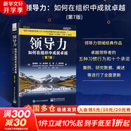 【正版包郵】領(lǐng)導(dǎo)力 如何在組織中成就卓越 (第7版) 詹姆斯·M.庫(kù)澤斯 巴里·Z.波斯納 著 領(lǐng)導(dǎo)力領(lǐng)域經(jīng)典作品系列可選 新華書店旗艦店管理學(xué)圖書書籍 領(lǐng)導(dǎo)力 (第7版)【詹姆斯·M.庫(kù)澤斯 等著】