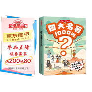 四大名著(zhù)1000問(wèn)漫畫(huà)版小初高通用趣味問(wèn)答解讀必考知識點(diǎn)西游記水滸傳三國演義紅樓夢(mèng)思維導圖考點(diǎn)精練