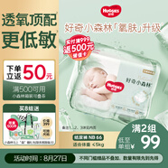 好奇（Huggies）小森林紙尿褲NB66片(5kg以下)尿不濕心鉆【透氧頂配更低敏】