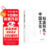 稻盛和夫作品《活法》《干法》的譯者曹岫云新作：稻盛和夫與中國文化（首次公開(kāi)稻盛和夫在中央黨校等地的演講內容）