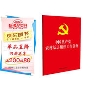 中國共產(chǎn)黨農村基層組織工作條例