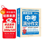 最新五年中考滿分作文/中考作文輔導書七八九年級作文技巧與提升