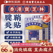 寶芝林 PO CHI LAM腱鞘炎貼手指手腕大拇指囊腫鼓包肌腱炎膏遠(yuǎn)紅外理療貼 24貼/盒