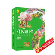 什么是什么植物（套裝全8冊）普及花草樹木根莖葉果覆蓋植物學認識近百種植物 給孩子的萬物啟蒙書