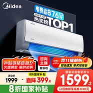 美的空調(diào) 爆款推薦 酷省電 新一級能效 變頻冷暖 家電國家補貼入口 節(jié)能省電家用臥室掛機 以舊換新 大1匹 一級能效 酷省電 省電24%