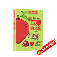 漫畫(huà)萬(wàn)物由來(lái)—我們的食物 蘋(píng)果的秘密