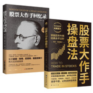 股票書籍從入門到精通套裝2本：股票大作手回憶錄+股票大作手操盤法