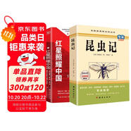 紅星照耀中國和昆蟲記八年級上冊（全2冊）適用于人教版初中教材配套正版閱讀課外書目 精彩導讀重點批注考點突破 人民教育出版社人教版配套閱讀名著課程化叢書