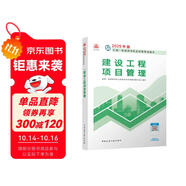 一建教材2025一級建造師2025教材 建設(shè)工程項目管理 中國建筑工業(yè)出版社