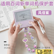 OEING百詞斬單詞機保護套防摔防刮透明軟殼保護套單詞機全包硅膠防滑防摔1S學(xué)習機軟殼帶掛繩保護套 百詞斬單詞機一代保護套+掛繩【風(fēng)信紫】