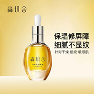 森璣舍山茶花精華油臉部保濕鎖水維穩(wěn)屏障細(xì)膩光澤淡紋面部潤(rùn)膚油30ml