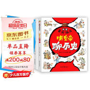 歷史真好玩-聽文人聊文化聽皇帝聊歷史 童書繪本漫畫中國歷史文化 6-12歲（全2冊）