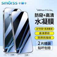 Smorss【2片裝冰瓷膜套裝 防窺+高清】適用Apple蘋(píng)果iPhone17ProMax手機(jī)膜軟膜水凝膜防偷看防摔抗指紋
