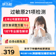 迪安曉飛檢急性過敏原IgE檢測過敏性鼻炎食物螨蟲粉塵毛屑濕疹過敏源總Ige可上門到家快檢測 過敏原21項檢測（更多門店聯(lián)系客服）