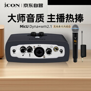 艾肯iCON MicU外置聲卡+WM2.1無(wú)線(xiàn)麥一拖一麥克風(fēng)直播套餐手機電腦專(zhuān)業(yè)主播喊麥唱歌麥克風(fēng)臺錄音
