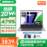 聯(lián)想小新16/小新Pro16GT AI元啟 2025新品可選補(bǔ)貼高性能輕薄筆記本電腦 學(xué)生手提辦公本 標(biāo)壓酷睿 12代i7 16G 1T 升級(jí)｜Pro16 16英寸大屏