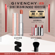 紀梵希（Givenchy）甜潤果凍棒唇膏口紅302楊枝甘露嘟嘟唇護唇生日禮物 雙十一搶先購