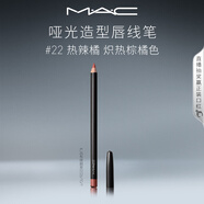 M.A.C魅可啞光造型唇線(xiàn)筆mac口紅順滑持色#22熱辣橘 生日禮物女