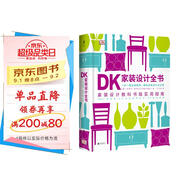 DK家裝設(shè)計(jì)全書：一步一圖全程指導(dǎo)，解構(gòu)家裝設(shè)計(jì)全過(guò)程