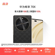 華為暢享 70X 國家補貼15% 256GB 曜石黑 手機巨鯨長續(xù)航 雙曲護眼屏 五星超耐摔 鴻蒙曲面屏手機