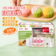 展藝&京覓3色3味冰皮月餅全套材料套裝紅豆沙芋泥龍井茶蓮蓉餡預拌粉