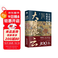 大明風(fēng)云300年：吳晗講明朝的那些事兒