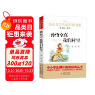 孫悟空在我們村里 精美插圖版 曹文軒推薦兒童文學(xué)經(jīng)典書系 書目 三四五六年級(jí)語(yǔ)文教材推薦課外書目 中小學(xué)生課外閱讀經(jīng)典叢書