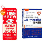 未來(lái)教育 全國計算機等級考試教程二級Python語(yǔ)言程序設計