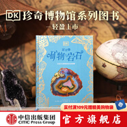 DK珍奇博物館（全2冊）DK璀璨的礦物與巖石+DK奇幻靜謐的真菌界 中信出版社圖書 DK璀璨的礦物與巖石