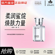 HABA煥白美容油角鯊?fù)橛兔娌烤A滋養(yǎng)修護(hù)美白祛斑以油養(yǎng)膚敏感肌適用 1代鯊?fù)槊廊萦?30ml