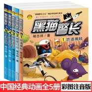 兒童卡通動(dòng)漫繪本經(jīng)典動(dòng)畫(huà)原創(chuàng  )繪本 黑貓警長(cháng)（全5冊）定價(jià)99