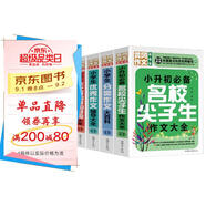 小學(xué)生作文輔導大全（超級版套裝4冊 ）優(yōu)秀+分類(lèi)+好詞好句好段+小升初必備名校尖子生作文大全 小學(xué)生通用版黃岡作文輔導大全三四五六年級優(yōu)秀作文精選3-6年級語(yǔ)文素材積累人教全國通用