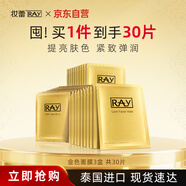 妝蕾RAY泰國金色面膜3盒共30片提亮膚色暗沉補水保濕緊致男女