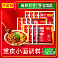 拾翠坊重慶小面調料商用川渝地道麻辣小面醬料面館專(zhuān)用醬小包佐料 【共12袋】麻辣重慶小面調料