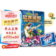 植物大戰僵尸2·恐龍漫畫(huà) 星際大冒險（含恐龍卡）