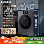 三星（SAMSUNG）AI神洗衣機9系 12KG全自動滾筒AI泡泡凈親寵衣物護理超薄嵌入政府補貼20% 黑 WW12DB9B84GDSC