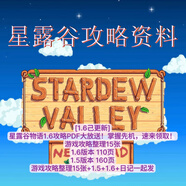 1.6己更新星露谷物語攻略書資料整理詳細1.5 1.6