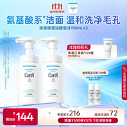 珂潤（Curel）保濕潔顏泡沫雙支裝150ml*2 弱酸性潔面 氨基酸洗面奶 敏感肌適用
