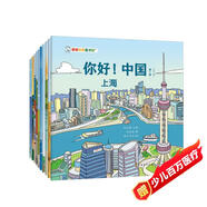 你好！中國(guó) 城市人文地理傳統(tǒng)文化寶藏中國(guó)兒童科普繪本 3-6-8歲中華知識(shí)啟蒙大百科 北京 上海 青島 洛陽(yáng)和孩子去尋寶旅行攻略打卡書童書 