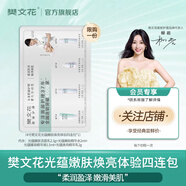 樊文花4號光蘊嫩膚煥亮精華水乳液精華面部護膚套裝送女生禮物