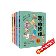 孩子愛看的漫畫詩經(jīng)（全四冊）（拼音漫畫精裝插圖本）贈名師朗誦音頻 讓孩子愛不釋手的漫畫《詩經(jīng)》