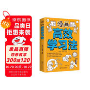 漫畫(huà)高效學(xué)習(xí)法 快速掌握經(jīng)典學(xué)習(xí)方法 建立適合自己的學(xué)習(xí)體系 讓學(xué)習(xí)變的輕松和高效 （32開(kāi)平裝）