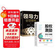 創(chuàng  )業(yè)基礎2冊】股權激勵與合伙人制度落地+領(lǐng)導力全項修煉正版企業(yè)管理小微企業(yè)創(chuàng  )業(yè)書(shū)籍