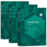 【101計(jì)劃教材 化學(xué)領(lǐng)域】 化學(xué)測(cè)量學(xué)實(shí)驗(yàn) 上中下全3冊(cè) 任斌 淳遠(yuǎn) 吳偉泰  高等教育出版社