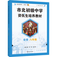市北初級中學(xué)資優(yōu)生培養教材 化學(xué) 八年級（2025修訂版）