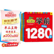 寶寶學(xué)前1280字（啟蒙+基礎+實(shí)力+提高 套裝全4冊） 