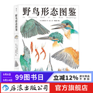 野鳥形態(tài)圖鑒 鳥類圖鑒野生動物自然觀察博物學(xué)生物科普書籍  后浪