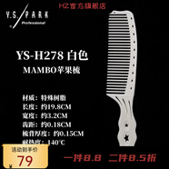 Y.S.PARK【官方】YSPARK日本原裝進口YS男發(fā)梳子蘋果梳YS276 278 279發(fā)廊 H278白色送總監(jiān)噴壺